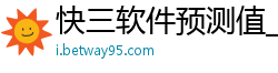 快三软件预测值_pg电子邮箱注册_龙虎和分析软件下载_极速飞艇七码回血公式_快三破解app软件下载